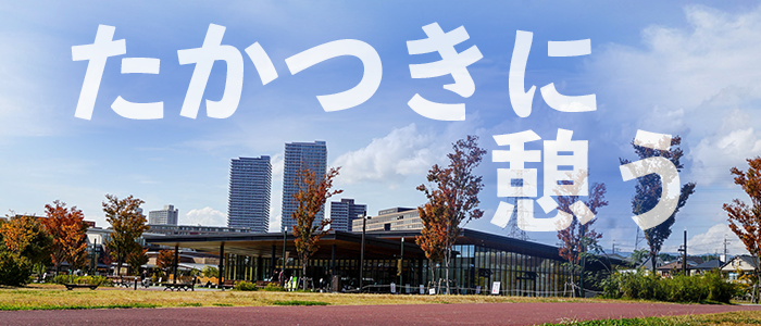 高槻市の不動産なら未来空間