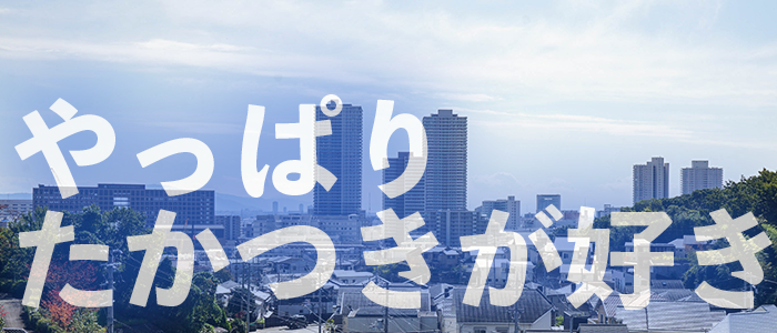 高槻市の不動産なら未来空間